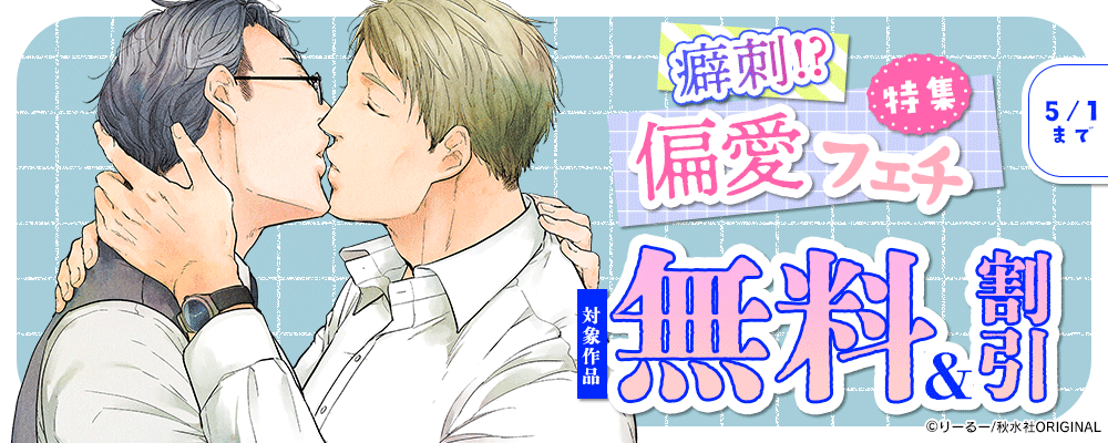 BL宣言 癖刺！？偏愛フェチ特集