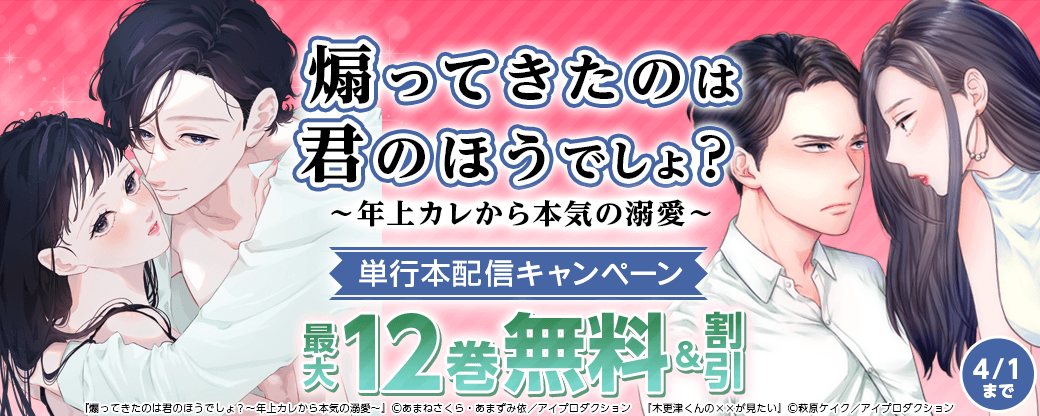 『煽ってきたのは君のほうでしょ？～年上カレから本気の溺愛～』単行本配信キャンペーン　無料&割引