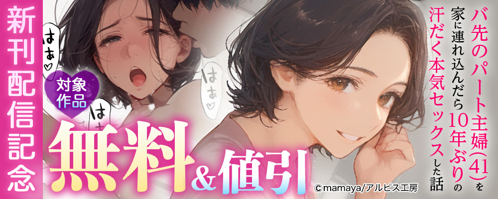 バ先のパート主婦(41)を家に連れ込んだら10年ぶりの汗だく本気セックスした話 新刊配信記念 　対象作品無料＆値引