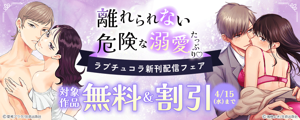 離れられない危険な溺愛たっぷり♡ラブチュコラ新刊配信フェア