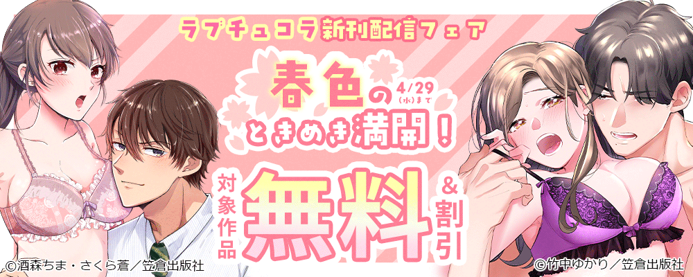 春色のときめき満開！ラブチュコラ新刊配信フェア