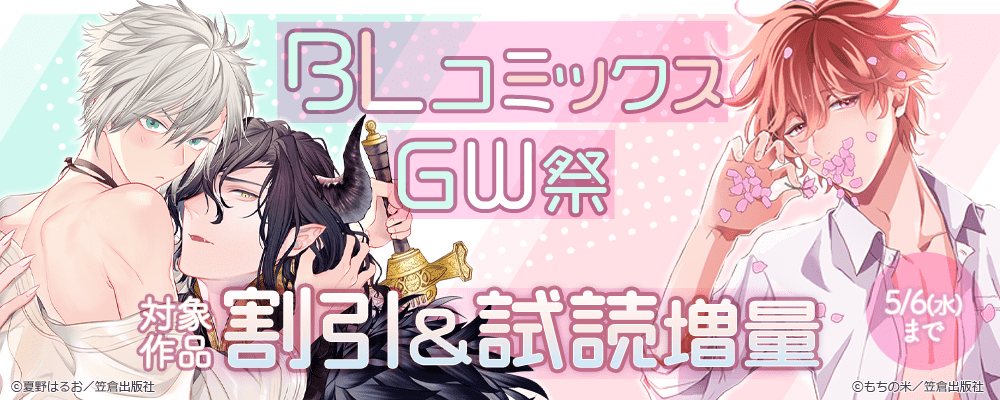 BLコミックスGW祭