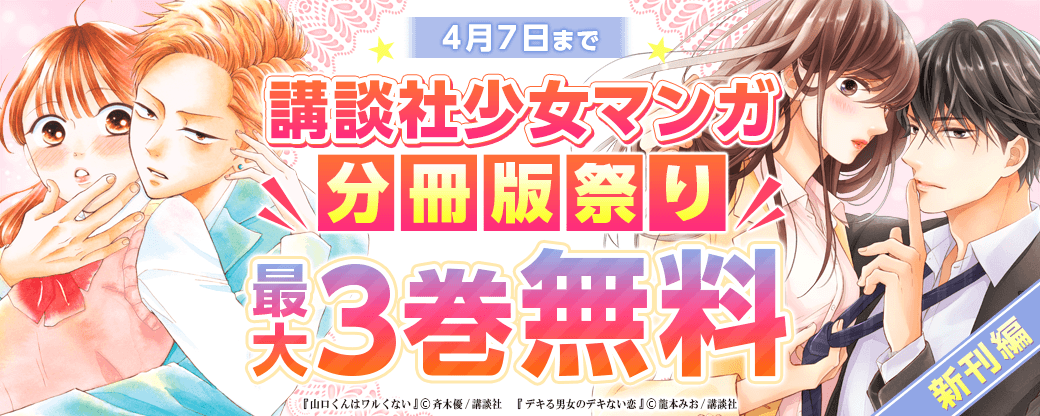 講談社少女マンガ分冊版祭り＜新刊編＞