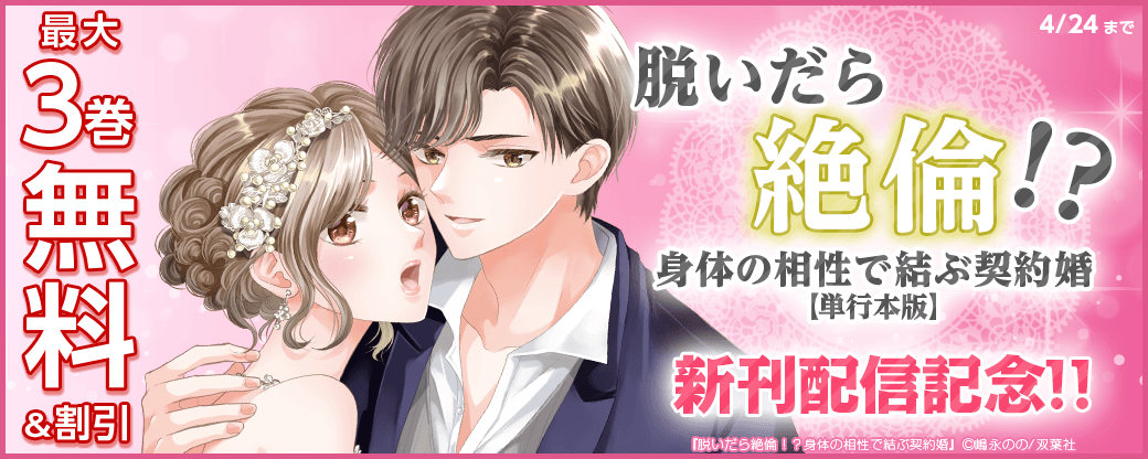 『脱いだら絶倫!?身体の相性で結ぶ契約婚【単行本版】』新刊配信記念　今だけTL作品大量無料中!!