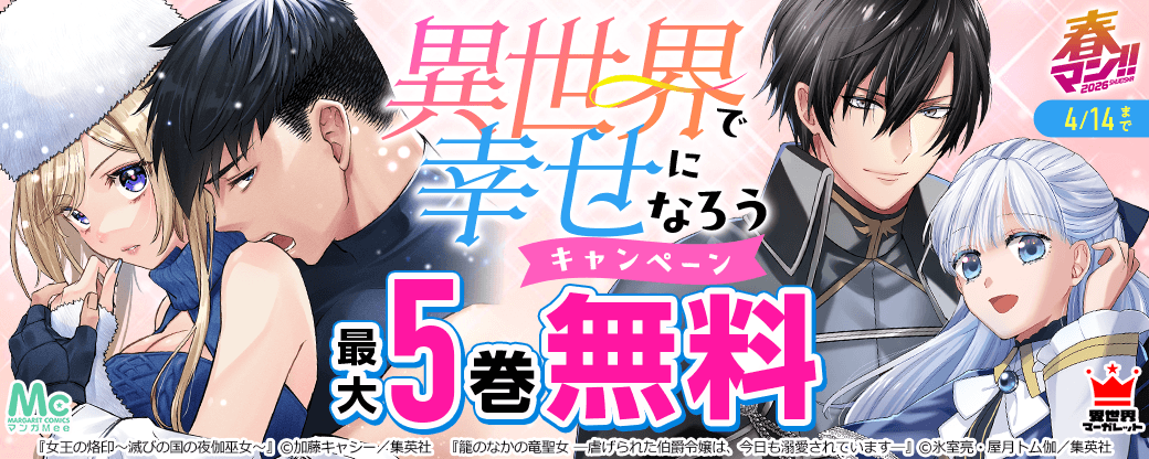 異世界で幸せになろうキャンペーン