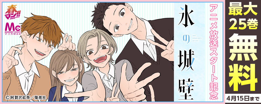 『氷の城壁』アニメ放送スタート記念