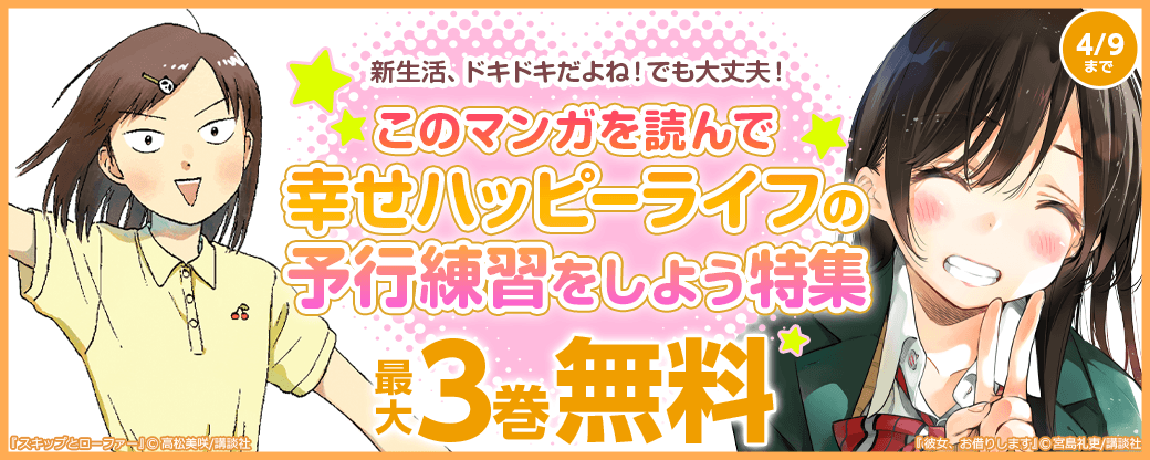新生活、ドキドキだよね！でも大丈夫！このマンガを読んで幸せハッピーライフの予行練習をしよう特集