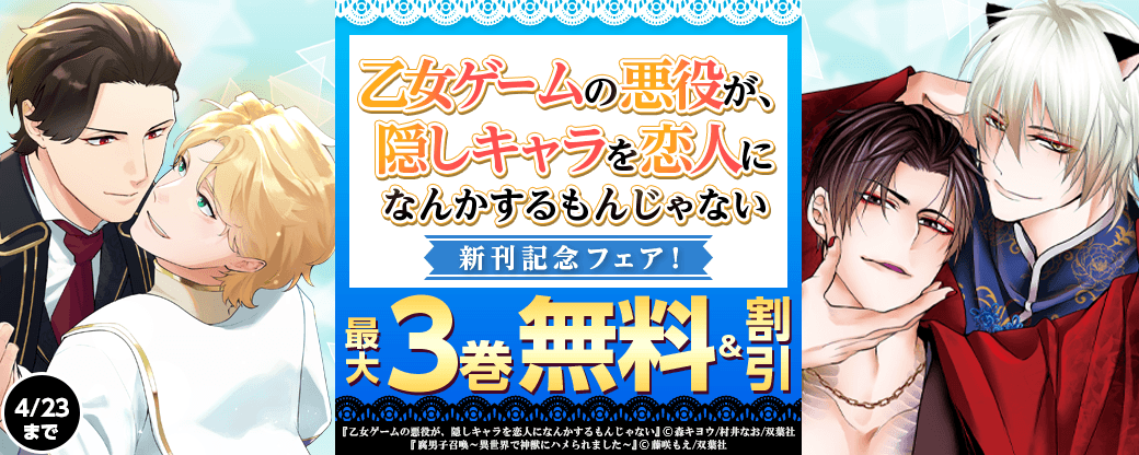 『乙女ゲームの悪役が、隠しキャラを恋人になんかするもんじゃない』新刊配信フェア!!