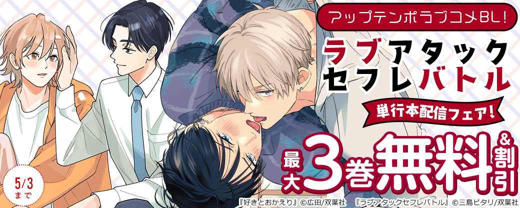 アップテンポラブコメBL！『ラブアタックセフレバトル』単行本配信フェア！