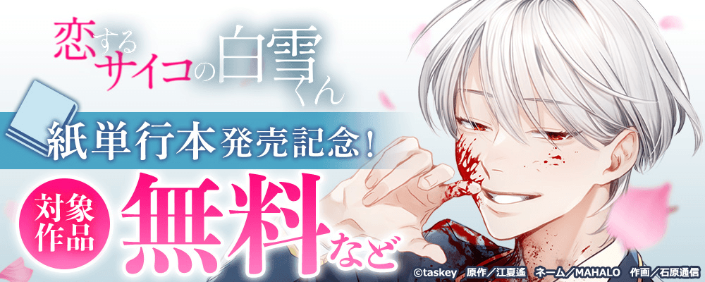 恋するサイコの白雪くん 紙単行本発売CP