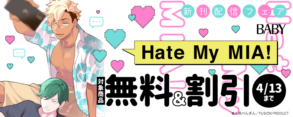 BABY『Hate My MIA!』新刊配信フェア 無料&割引
