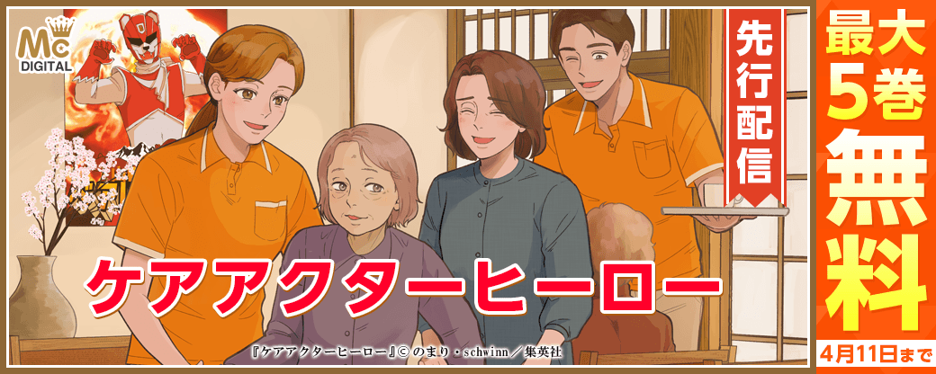 『ケアアクターヒーロー』先行配信キャンペーン