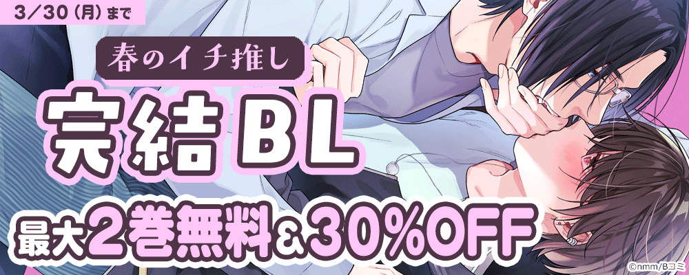 春のイチ推し　完結BLキャンペーン