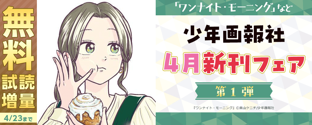 「ワンナイト・モーニング」など　少年画報社4月新刊フェア第1弾