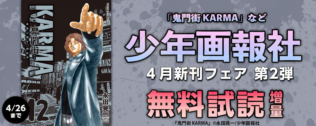 「鬼門街 KARMA」など　少年画報社4月新刊フェア第2弾