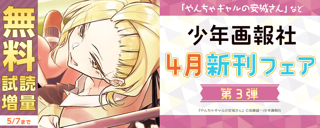「やんちゃギャルの安城さん」など　少年画報社4月新刊フェア第3弾