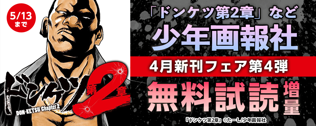 「ドンケツ第2章」など　少年画報社4月新刊フェア第4弾