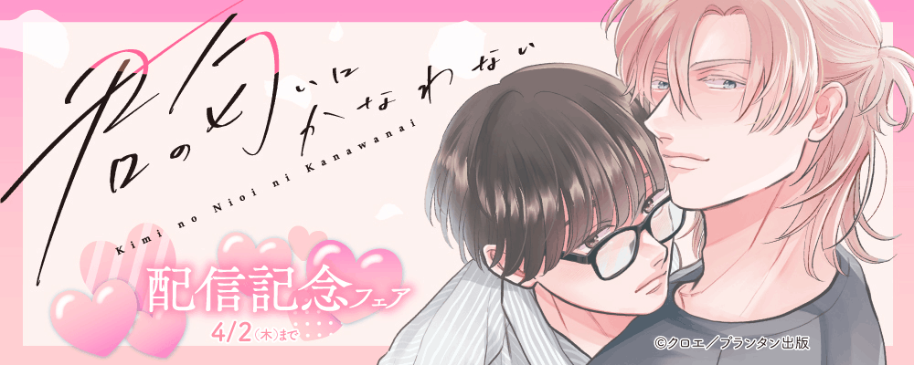 CannaComics 君の匂いにかなわない 配信記念フェア