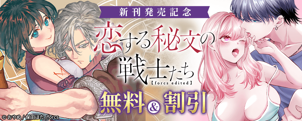 恋する秘文の戦士たち【forcs edited】 / 新刊発売記念