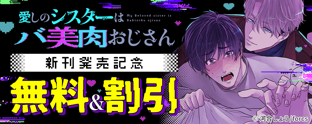 愛しのシスターはバ美肉おじさん / 新刊発売記念