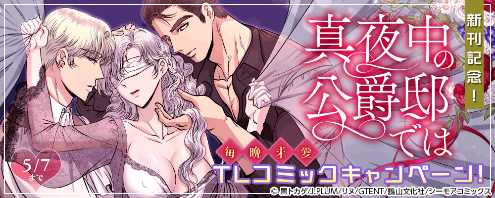 「真夜中の公爵邸では」新刊記念！毎晩求愛TLコミックキャンペーン！