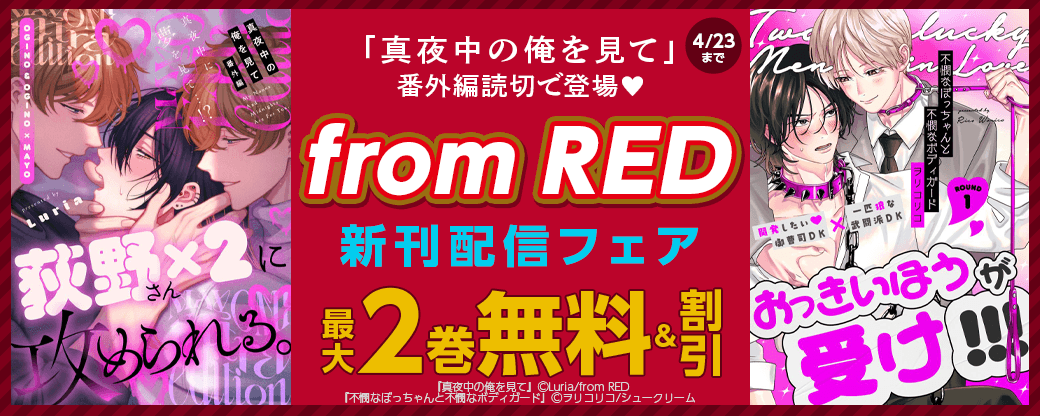 「真夜中の俺を見て」番外編読切で登場?from RED新刊配信フェア