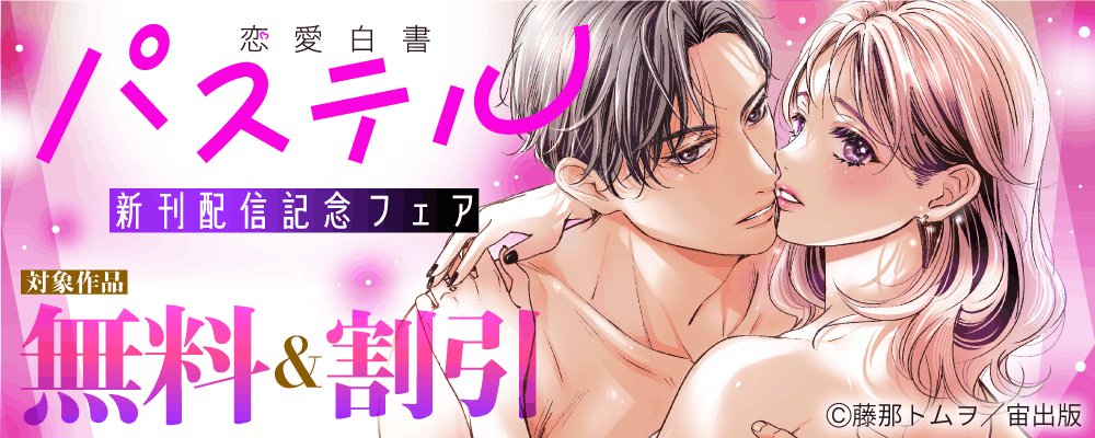 恋愛白書パステル 新刊配信記念フェア