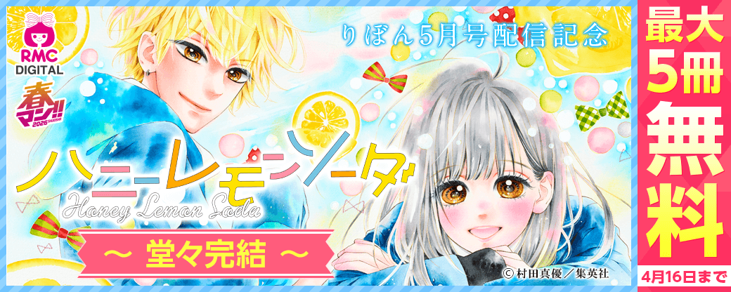 りぼん5月号配信記念～『ハニーレモンソーダ』堂々完結～