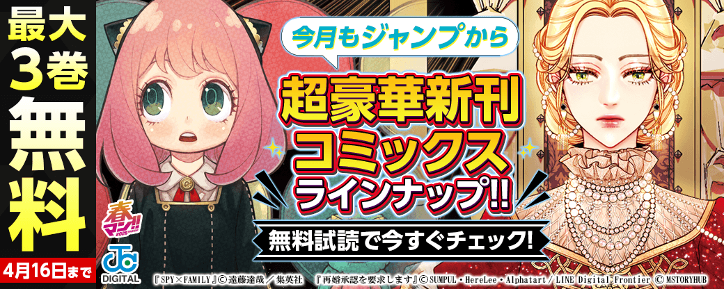 【ＪＣ新刊発売！！】今月もジャンプから超豪華新刊コミックスラインナップ！！無料試読で今すぐチェック！！