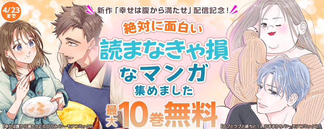 新作「幸せは腹から満たせ」配信記念！絶対に面白い読まなきゃ損なマンガ集めました