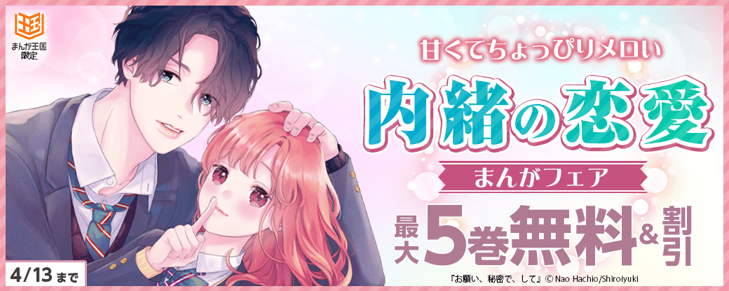 甘くてちょっぴりメロい！内緒の恋愛まんがフェア【まんが王国限定】