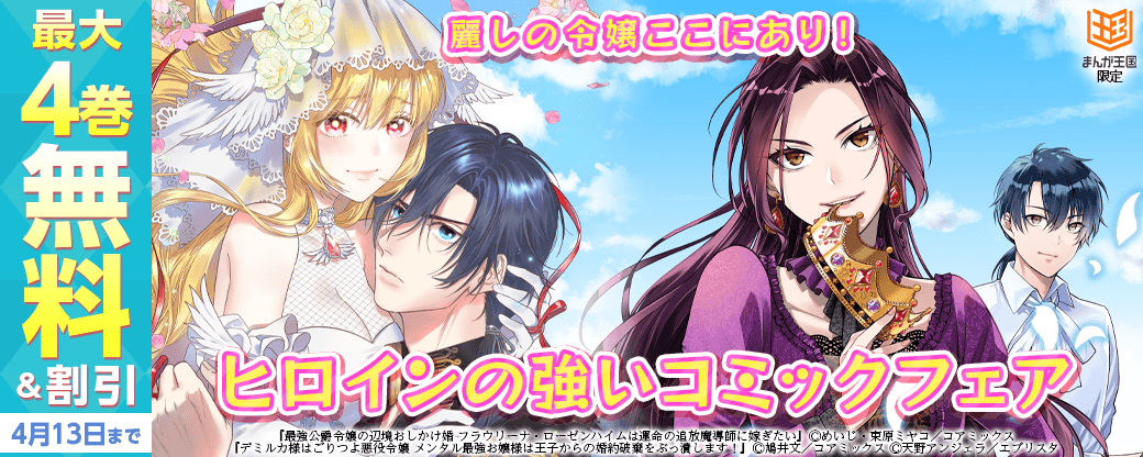 麗しの令嬢ここにあり！ヒロインの強いコミックフェア【まんが王国限定】