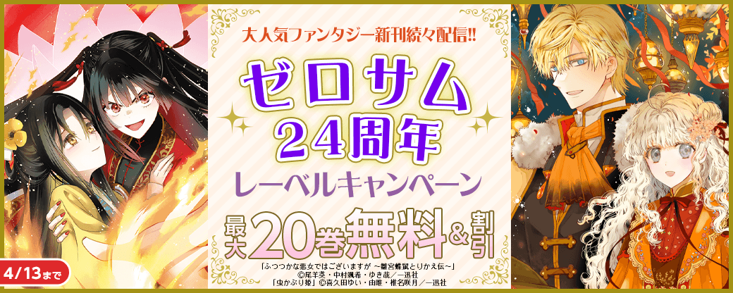 大人気ファンタジー新刊続々配信！！ゼロサム24周年レーベルキャンペーン