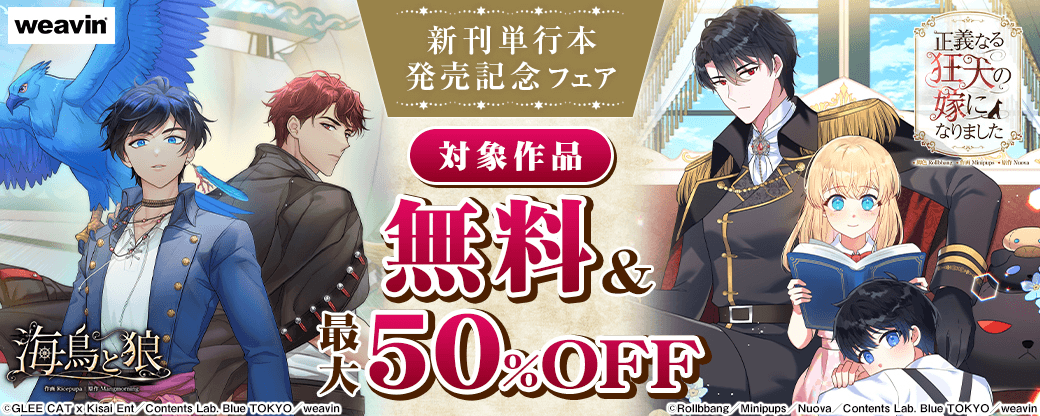 weavin新刊単行本発売記念フェア