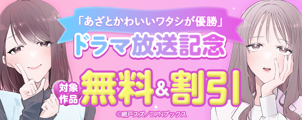「あざとかわいいワタシが優勝」ドラマ放送記念