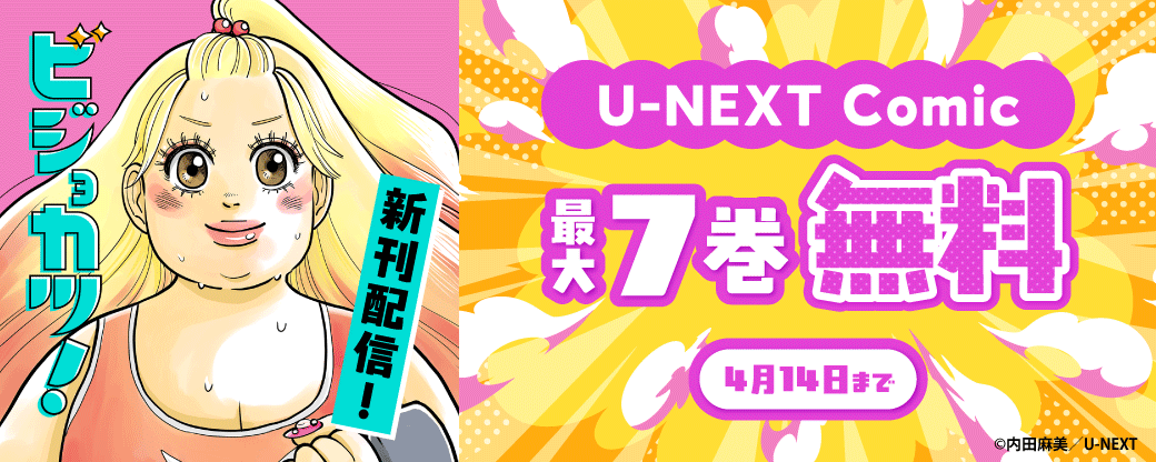 『ビジョカツ！』新刊配信！U-NEXT Comic 最大7巻無料