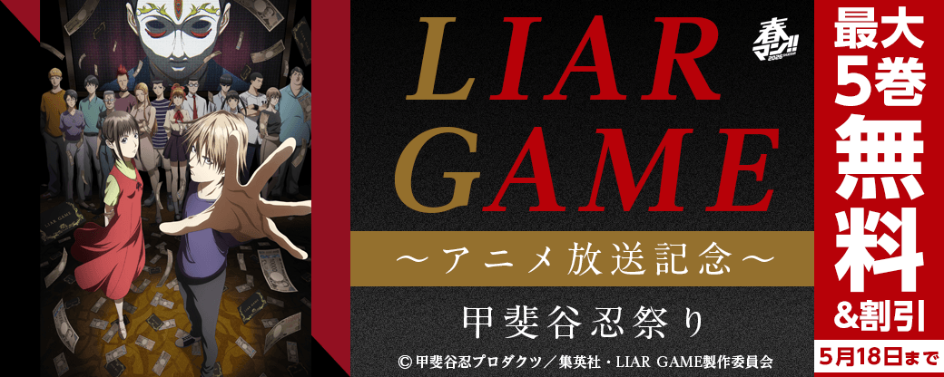 『LIAR GAME』アニメ放送記念！甲斐谷忍祭り