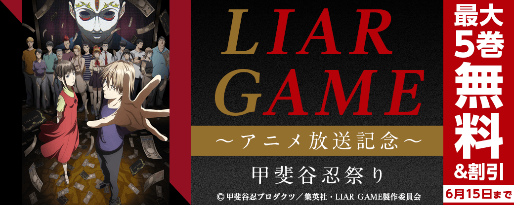 『LIAR GAME』アニメ放送記念！甲斐谷忍祭り
