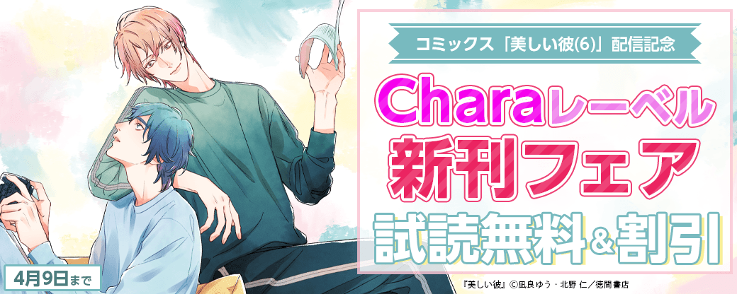 コミックス「美しい彼(6)」配信記念 Charaレーベル新刊フェア