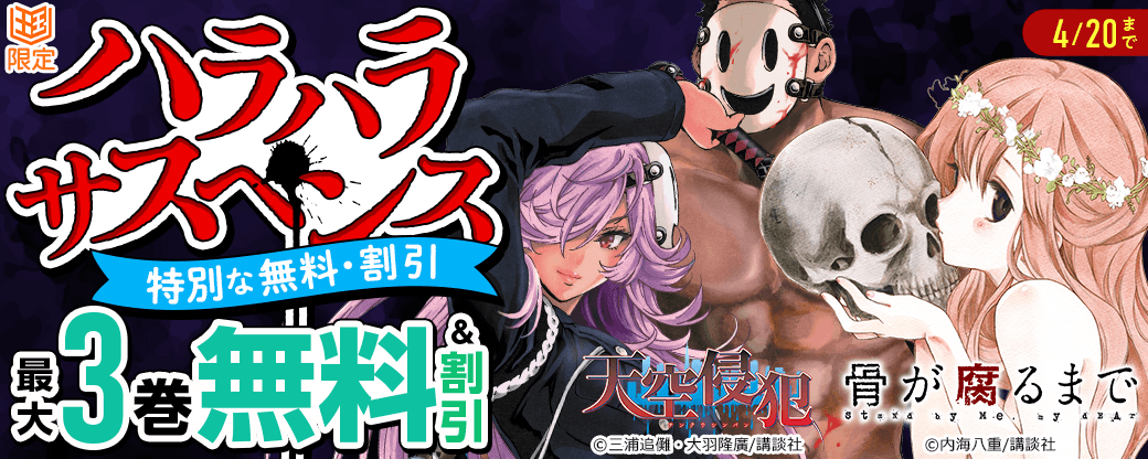 【特別な無料・割引施策】「天空侵犯」「骨が腐るまで」ハラハラサスペンス【まんが王国限定】