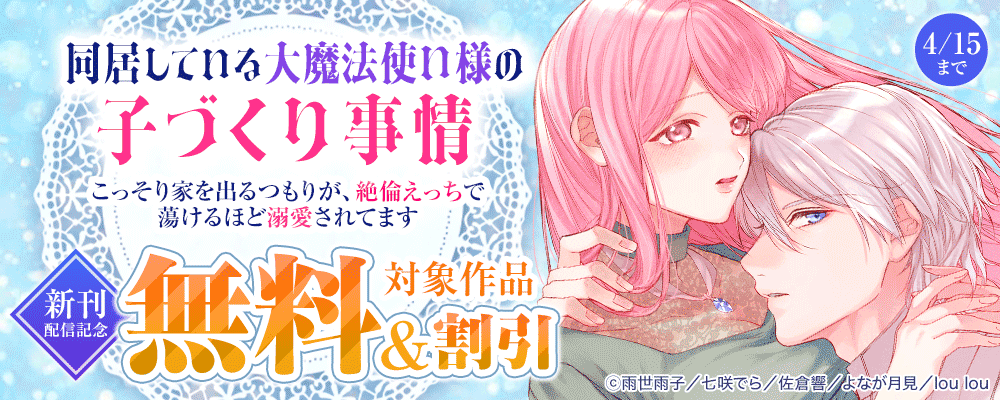 『同居している大魔法使い様の子づくり事情 こっそり家を出るつもりが、絶倫えっちで蕩けるほど溺愛されてます』新刊配信記念  対象作品無料＆割引