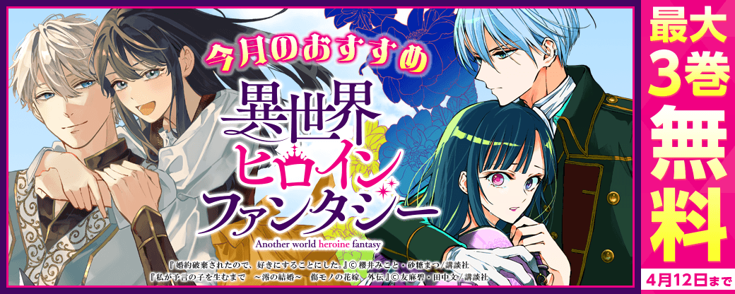 今月のおすすめ異世界ヒロインファンタジー