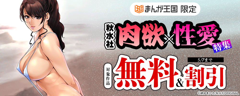 秋水社 肉欲×性愛特集【まんが王国限定】