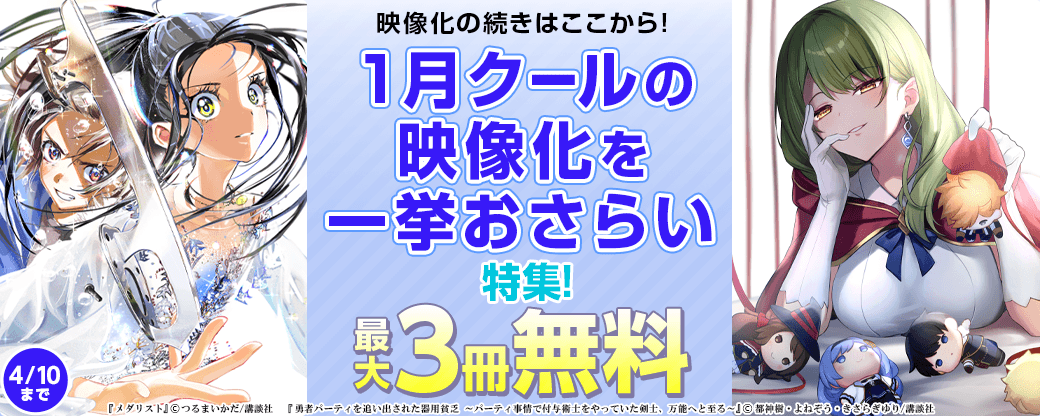 映像化の続きはここから!1月クールの映像化を一挙おさらい特集!