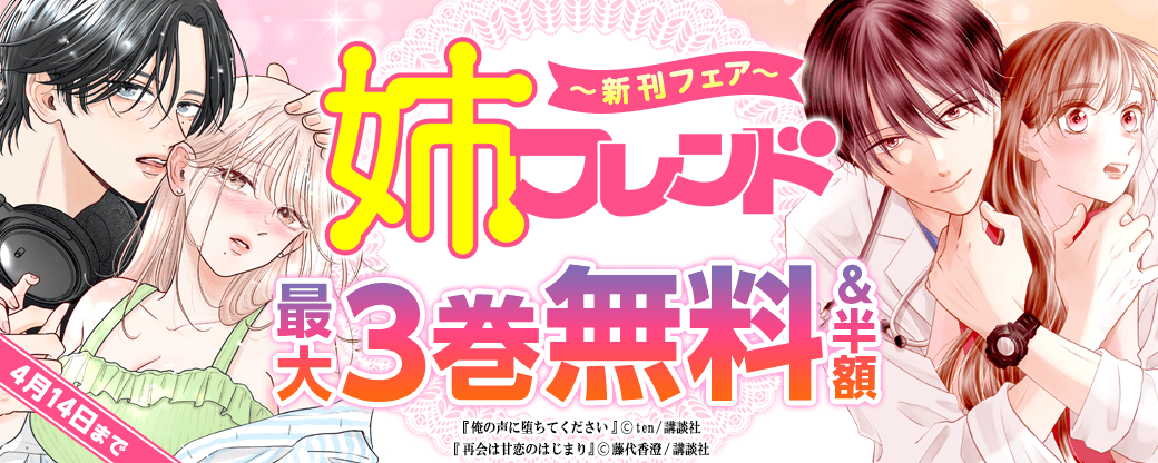 姉フレンド新刊フェア