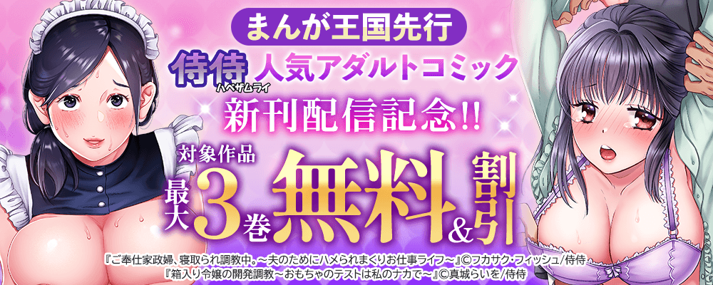 まんが王国先行 侍侍 人気アダルトコミック新刊配信記念!!最大3巻無料＆割引 