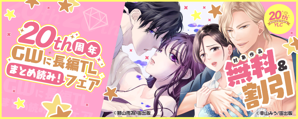 YLC20周年 GWに長編TLまとめ読み！フェア