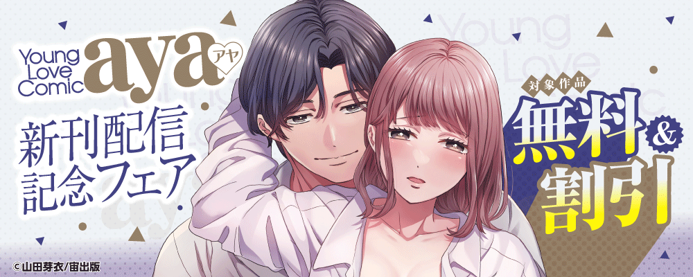 Young Love Comic aya 新刊配信記念フェア