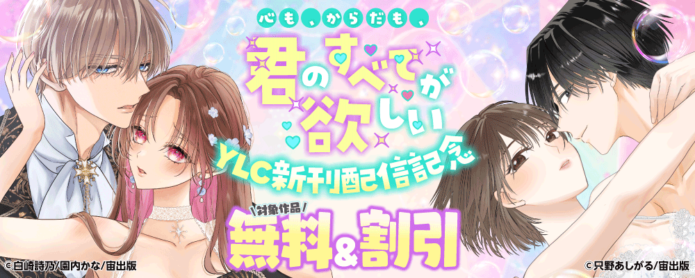心も、からだも、君のすべてが欲しいー YLC新刊配信記念フェア