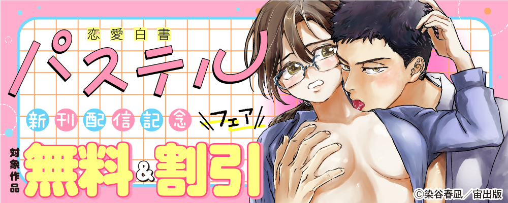 恋愛白書パステル 新刊配信記念フェア